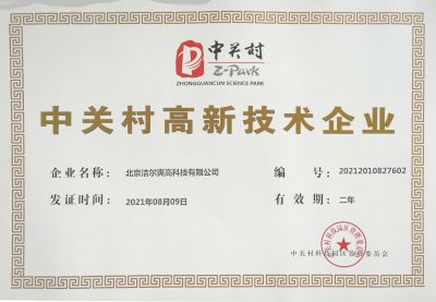 北京潔爾爽高科技有限公司獲得《中關(guān)村高新技術(shù)企業(yè)》稱號。